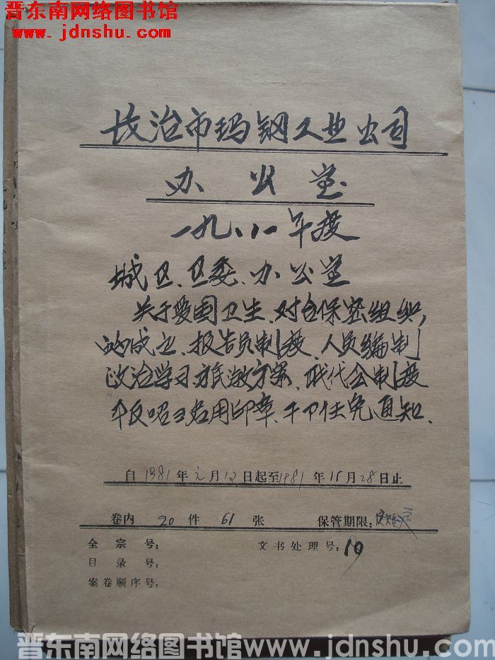 长治市玛钢工业公司办公室档案：一九八一年度 1981.1.12-1981.11.28