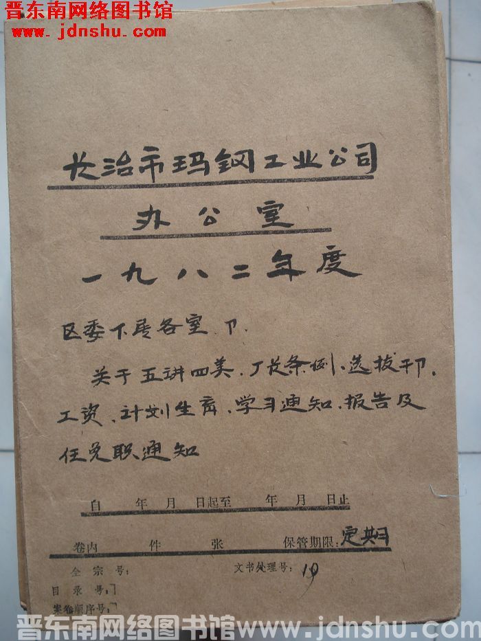 长治市玛钢工业公司办公室档案：一九八二年度