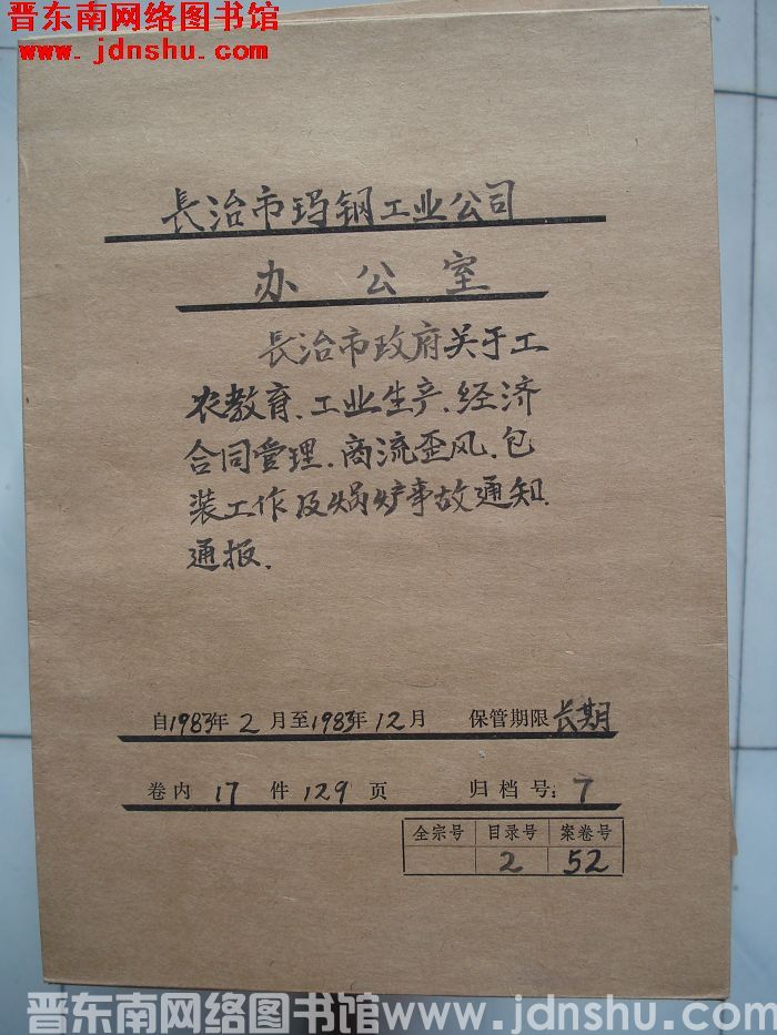 长治市玛钢工业公司办公室档案：1983.2-1983.12