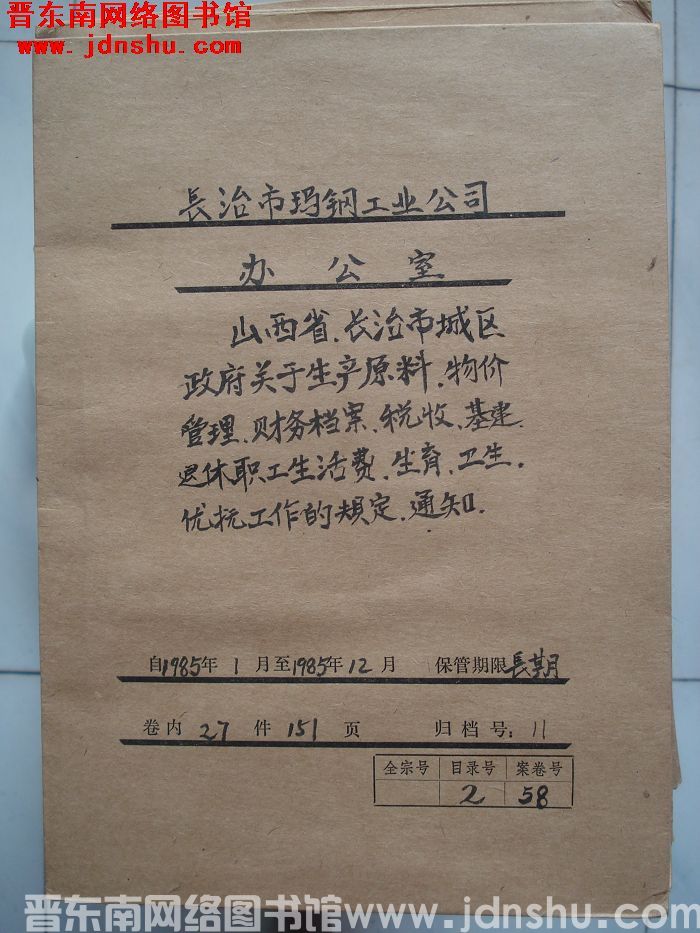 长治市玛钢工业公司办公室档案：1985.1-1985.12