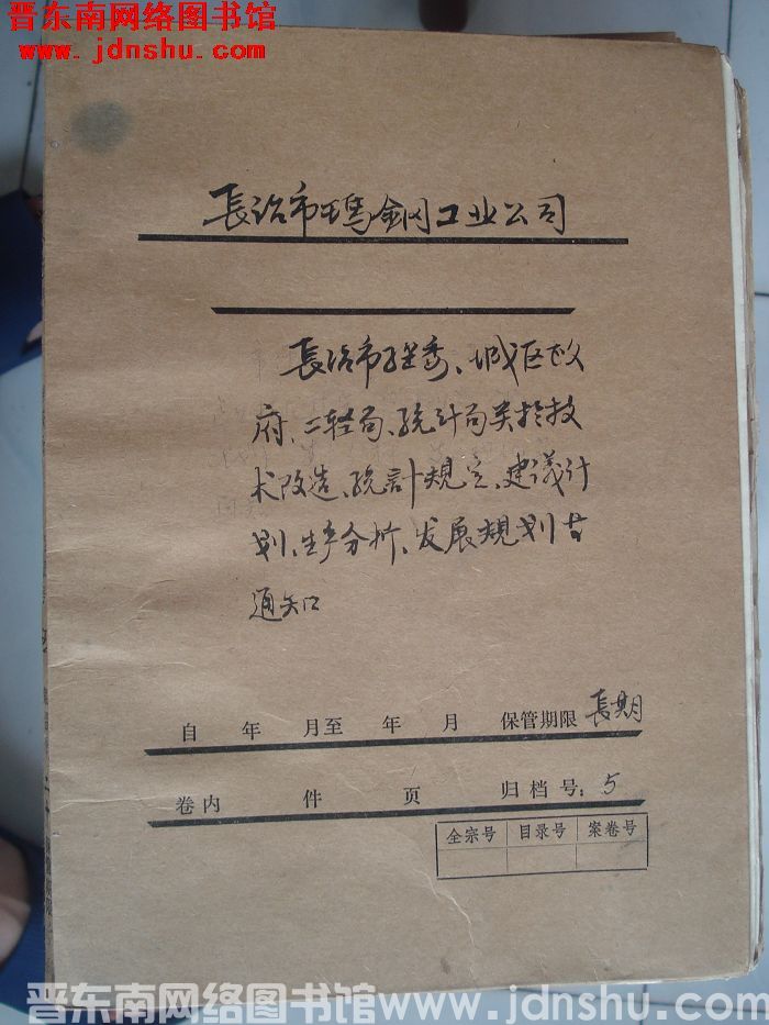长治市玛钢工业公司档案：长治市经委、城区政府等文件