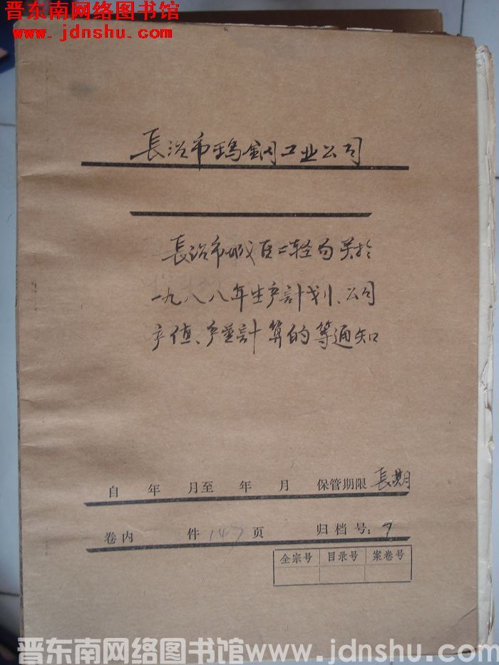 长治市玛钢工业公司档案：长治市城区二轻局关于一九八八年生产计划等