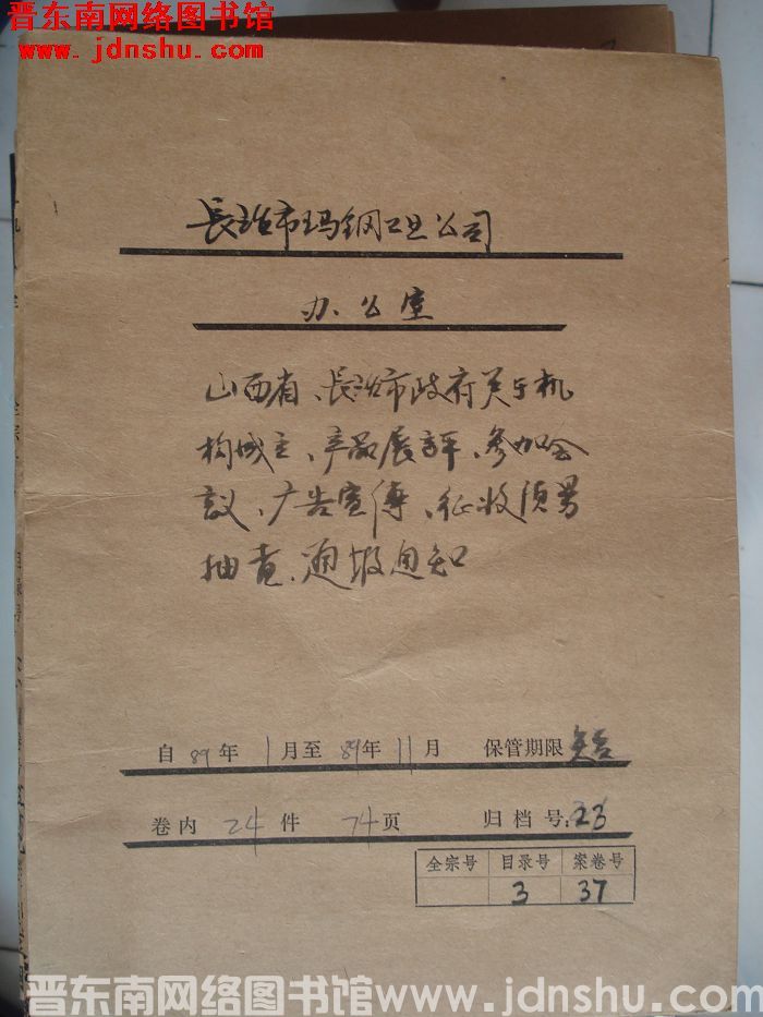 长治市玛钢工业公司办公室档案：1989.1-1989.11