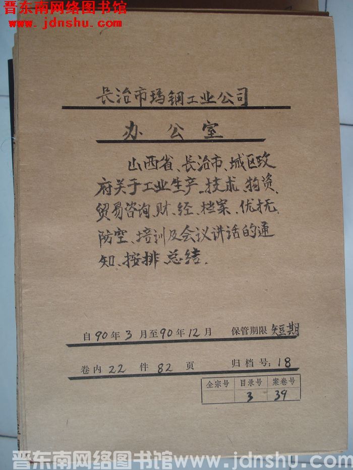 长治市玛钢工业公司办公室档案：1990.3-1990.12