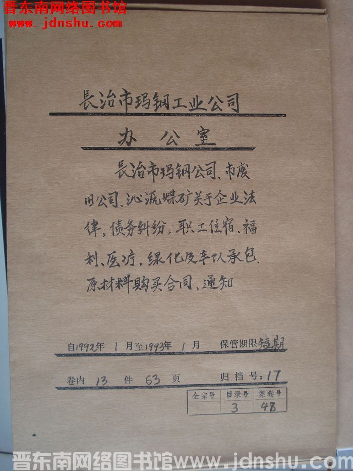 长治市玛钢工业公司办公室档案：1992.1-1993.1