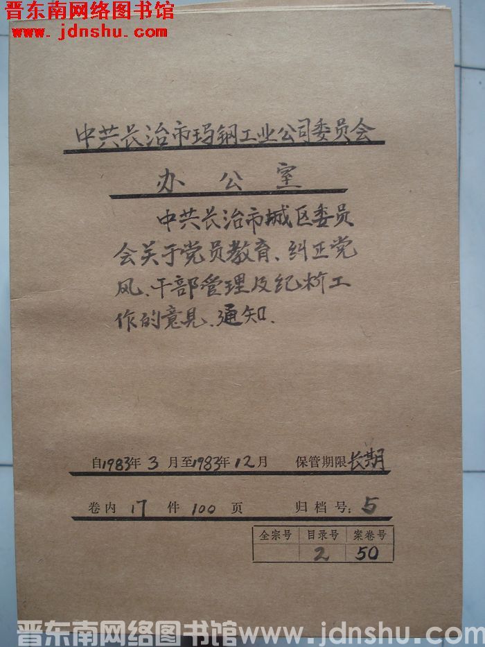 中共长治市玛钢工业公司委员会办公室档案：1984.9-1986.2