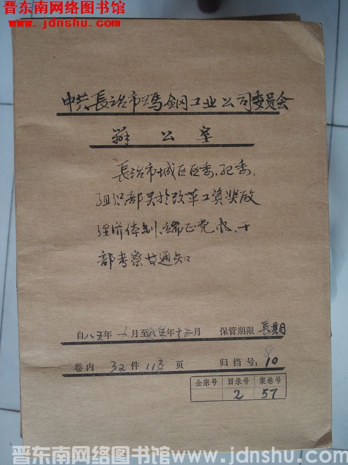 中共长治市玛钢工业公司委员会办公室档案：1985.1-1985.12