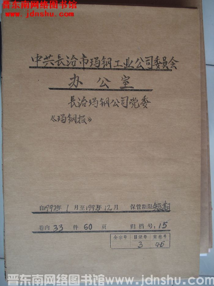 中共长治市玛钢工业公司委员会办公室档案：1992.1-1992.12