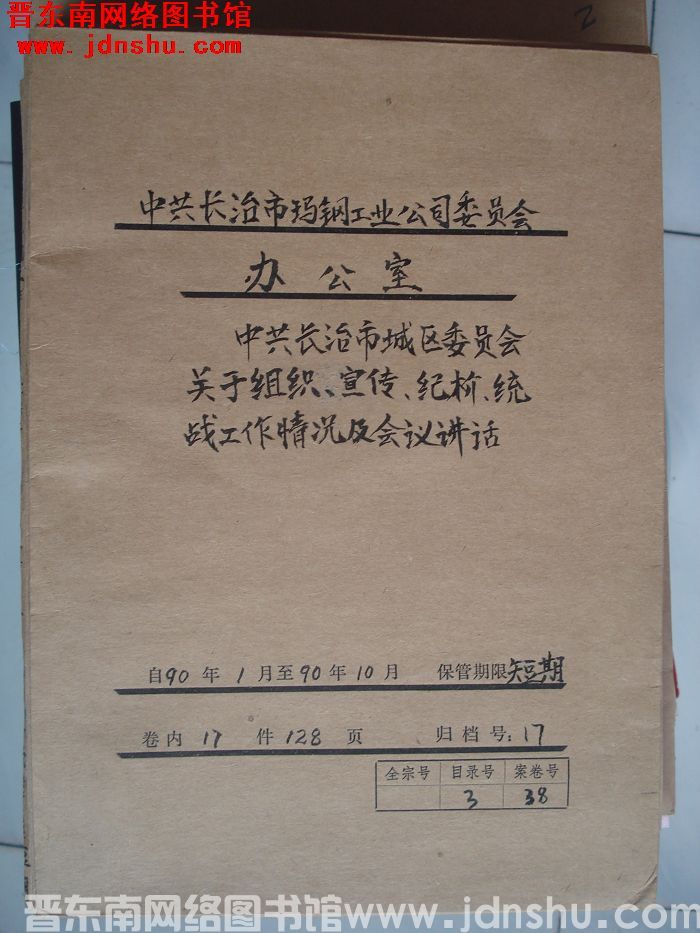 中共长治市玛钢工业公司委员会办公室档案：1990.1-1990.10