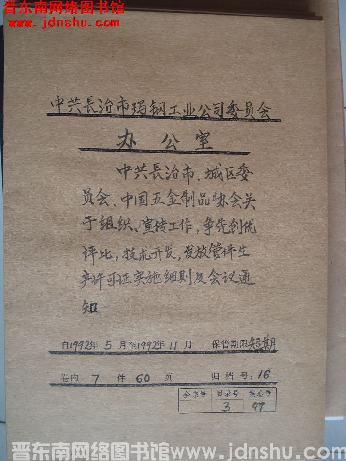 中共长治市玛钢工业公司委员会办公室档案：1992.5-1992.11