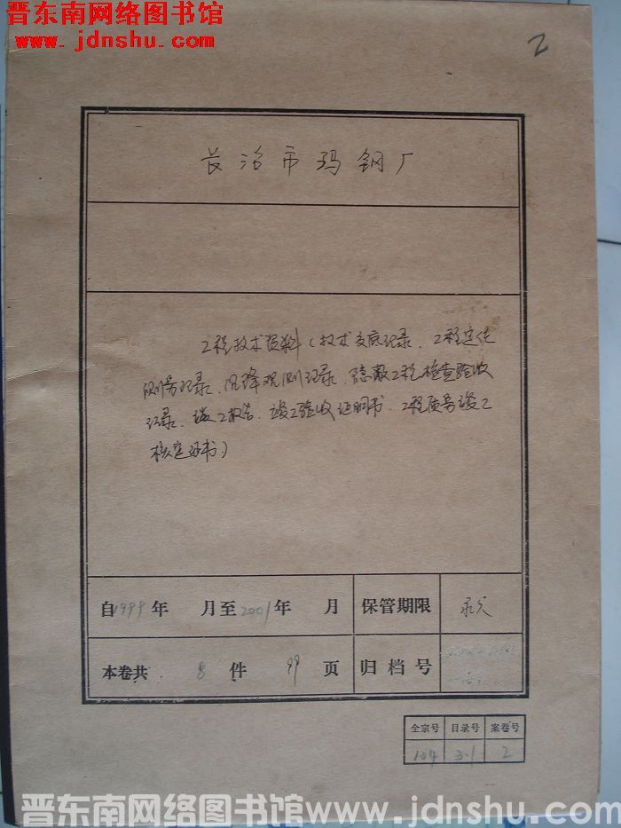 长治市玛钢厂档案：工程技术资料 1999-2001