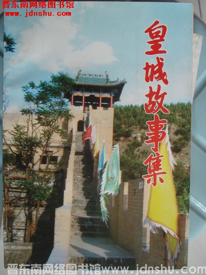 皇城历史文化丛书：皇城故事集（1999年）