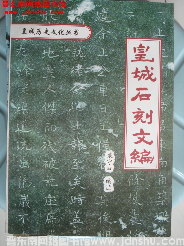 皇城历史文化丛书：皇城石刻文编