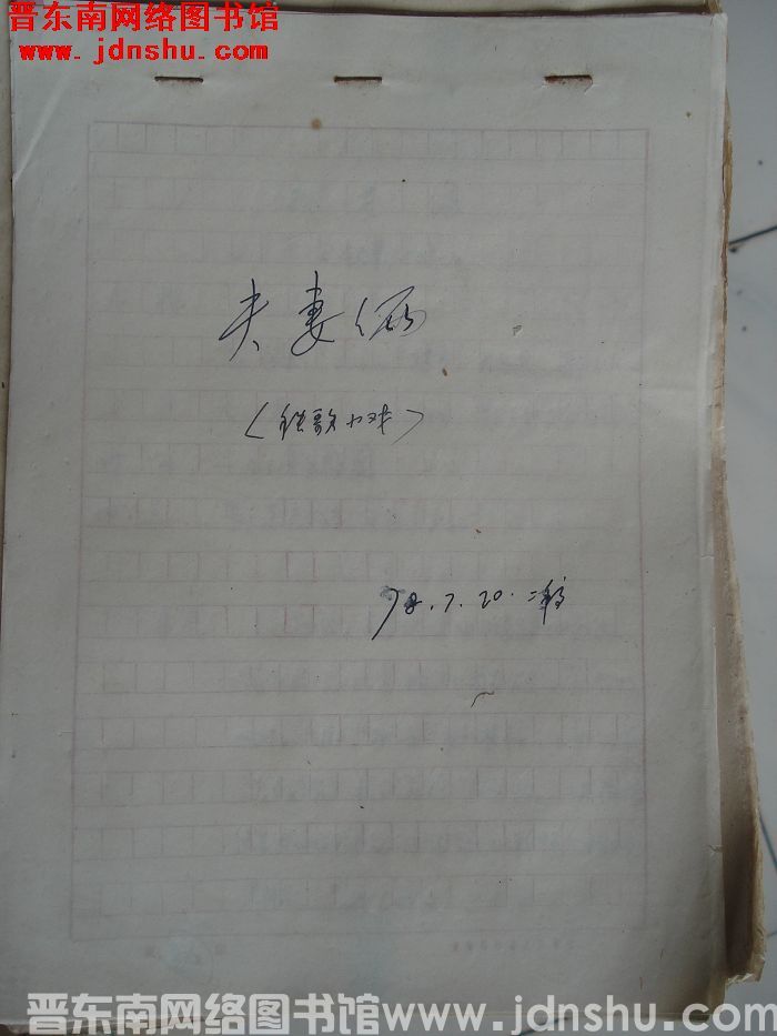 秧歌小戏：夫妻俩（二稿）