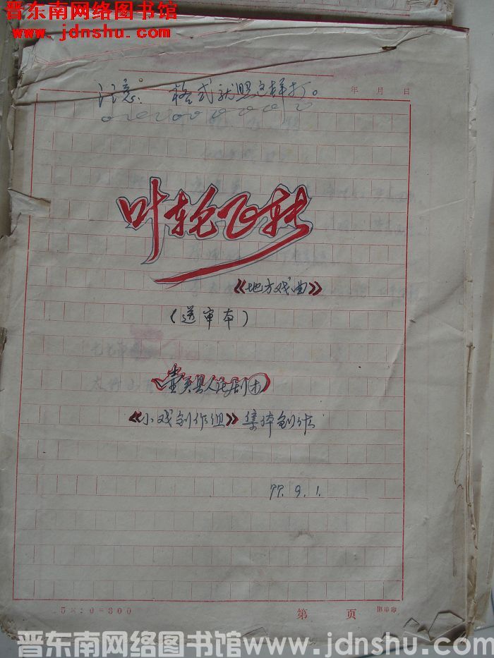 地方戏曲：叶轮飞转（送审本）