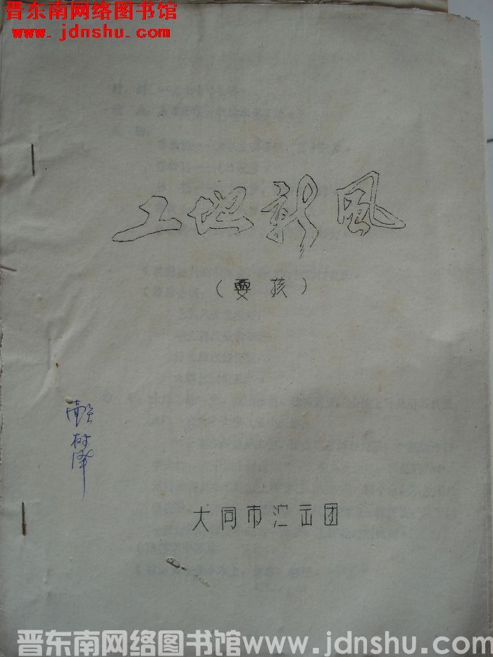 耍孩儿：工地新风