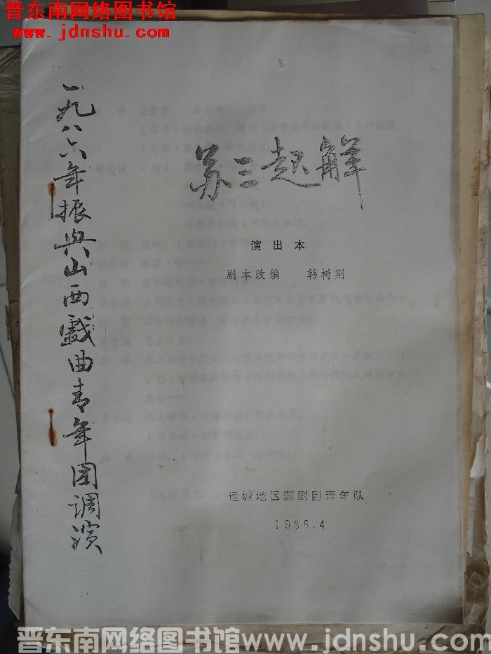 一九八六年振兴山西戏曲青年团调演：苏三起解（演出本）