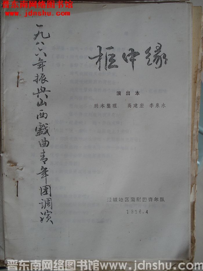 一九八六年振兴山西戏曲青年团调演：柜中缘（演出本）