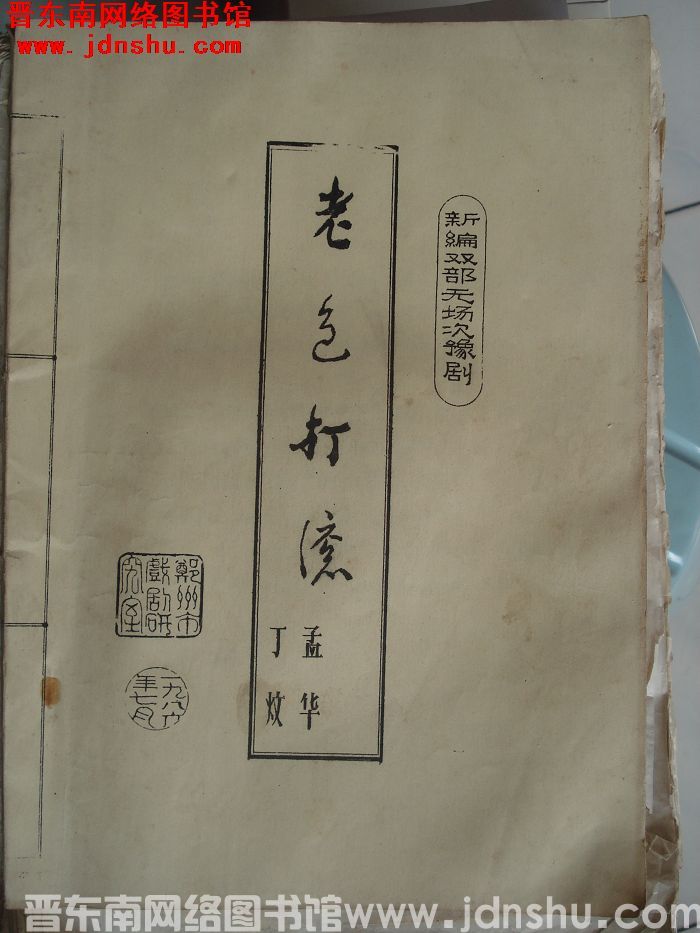 新编双部无场次豫剧：老包打滚