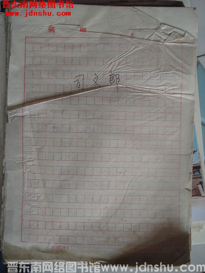 司文郎（手写稿）