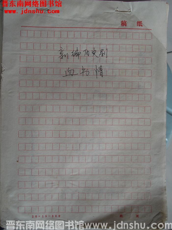 新编历史剧：血书情