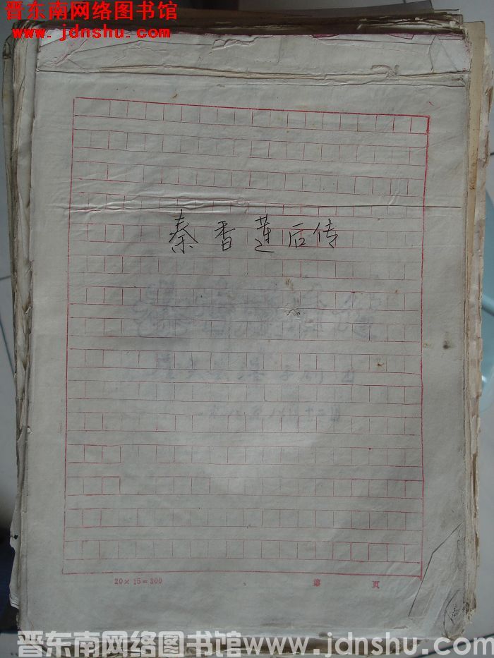 秦香莲后传（壶关）