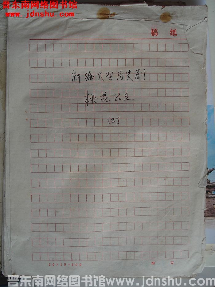 新编大型历史剧：桃花公主（壶关）