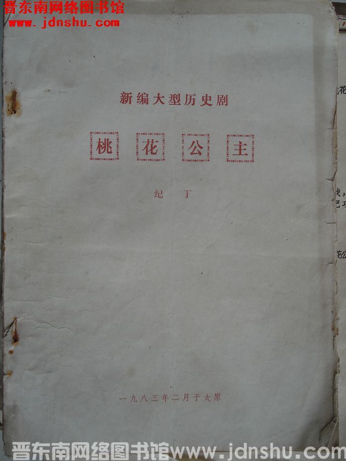 新编大型历史剧：桃花公主（太原）