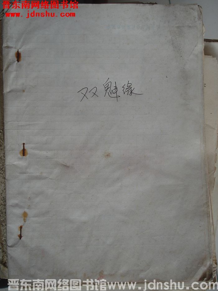 七场喜剧：双魁缘