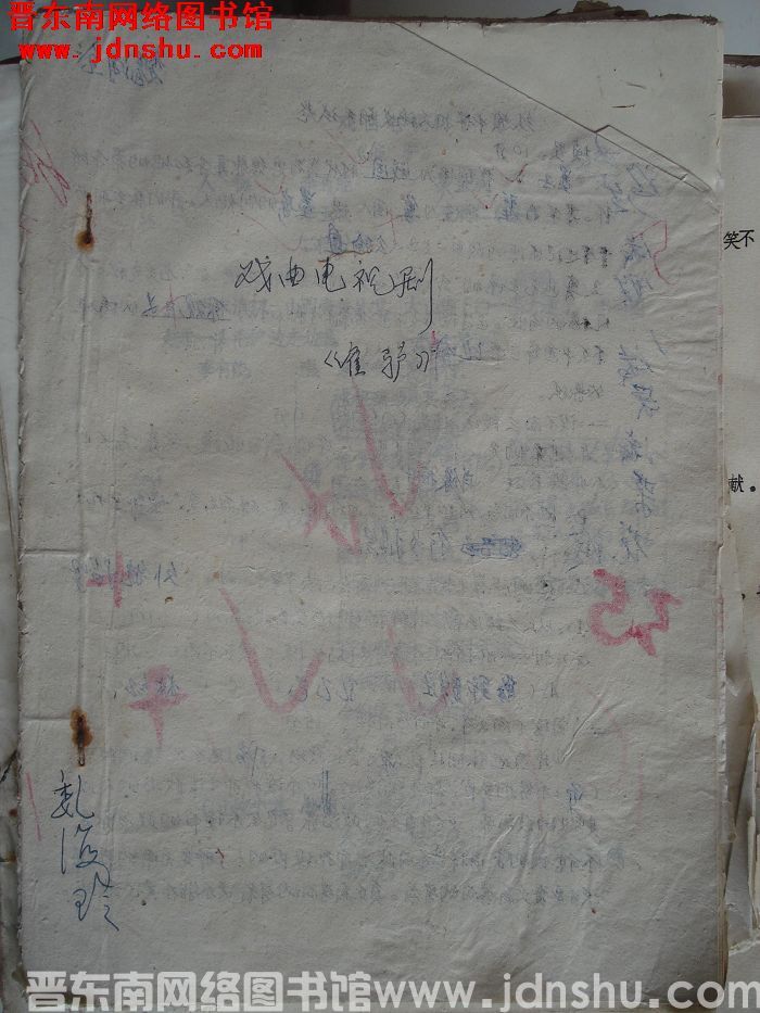 戏曲电视剧：雇驴