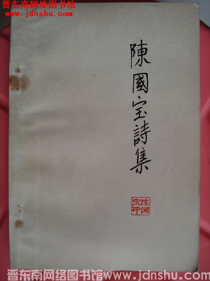 陈国宝诗集