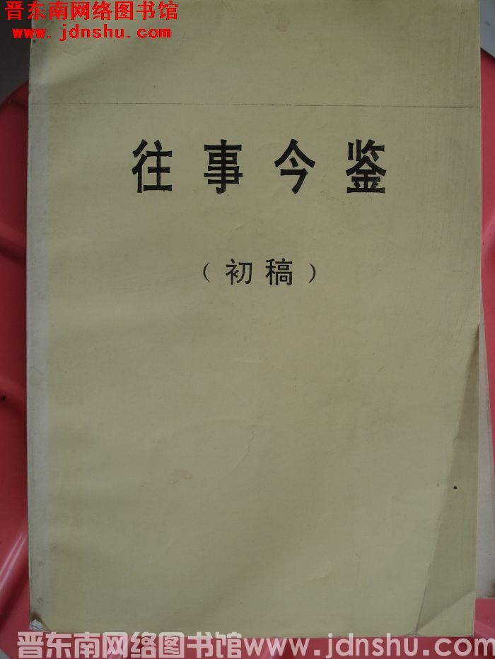 往事今鉴（初稿）