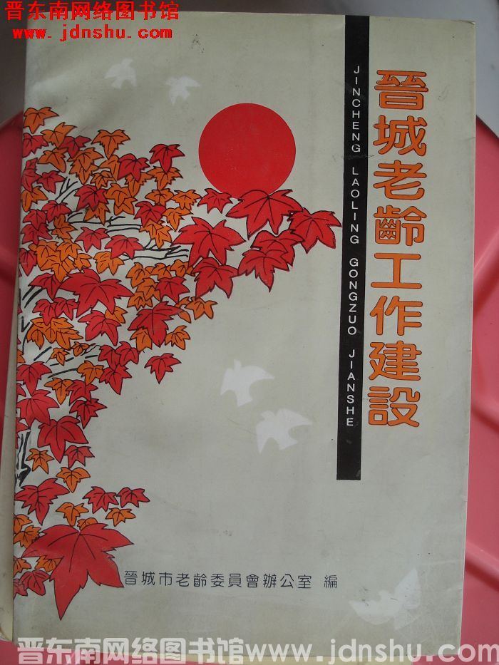 晋城老龄工作建设