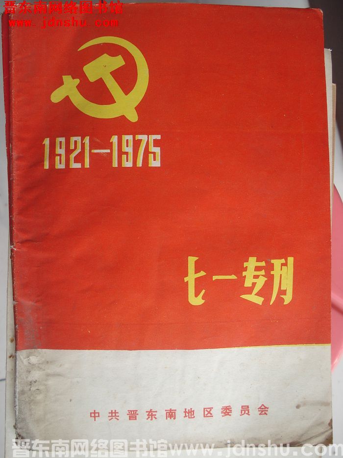 (晋东南）七一专刊（1975）