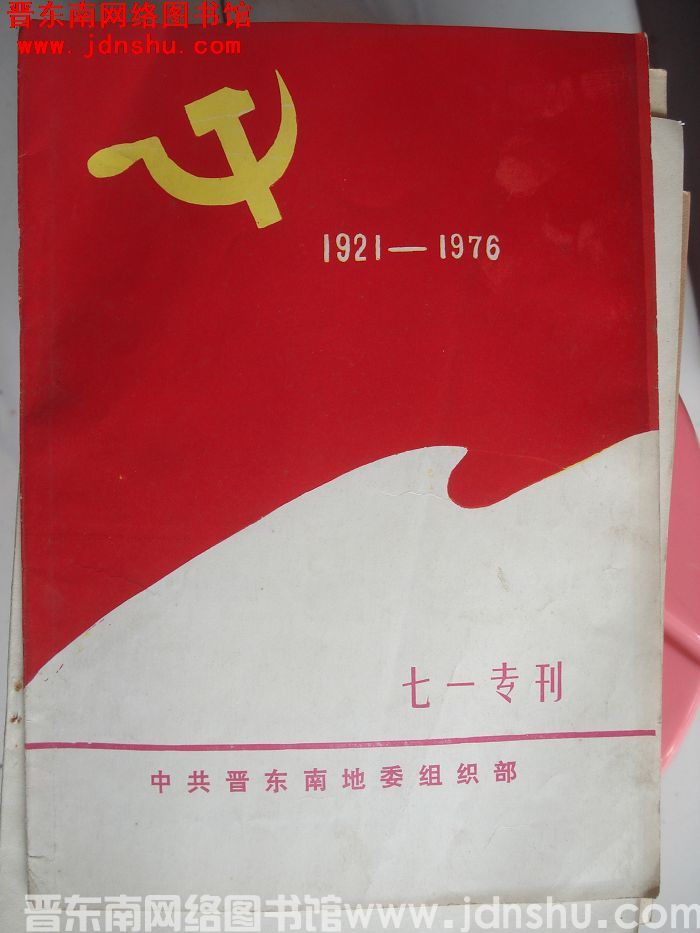 (晋东南）七一专刊（1976）