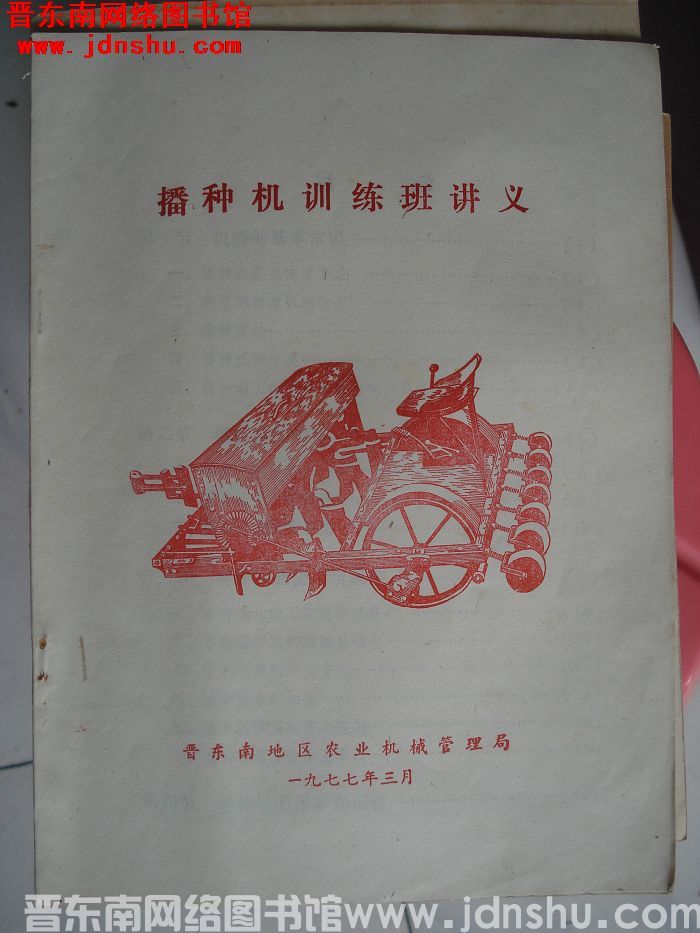 播种机训练班讲义