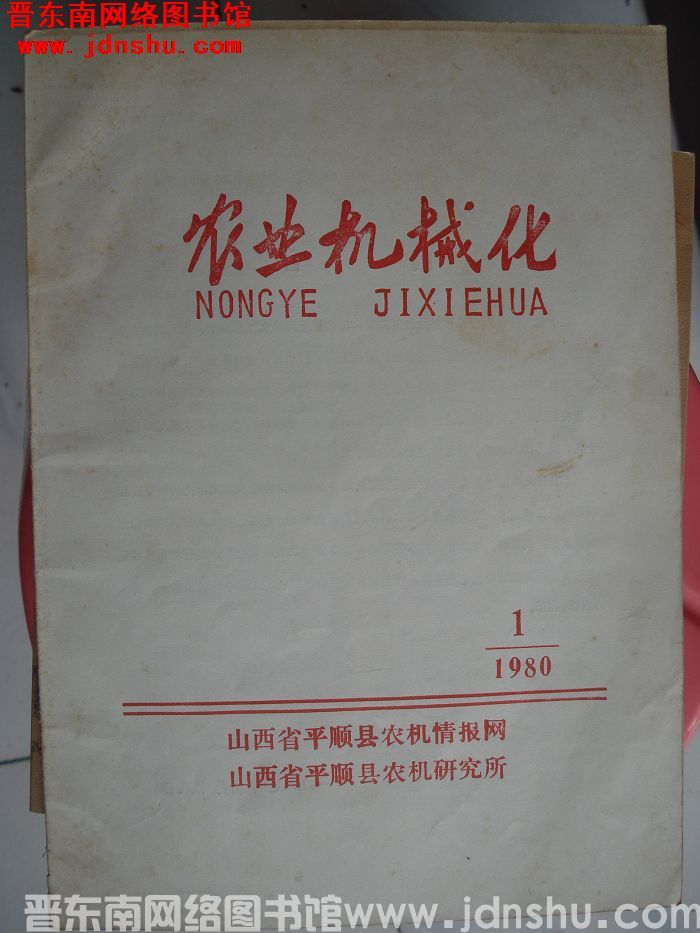 （平顺县）农业机械化 1980-1：改刊号