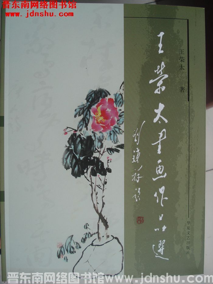 王荣太书画作品选