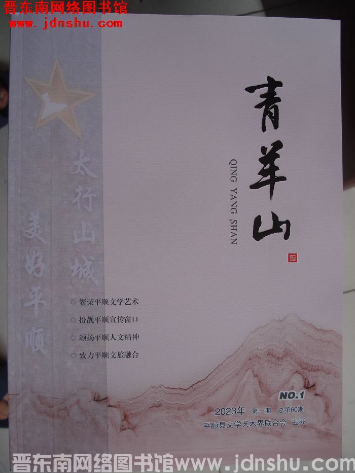 青羊山 2023-1（总第60期）