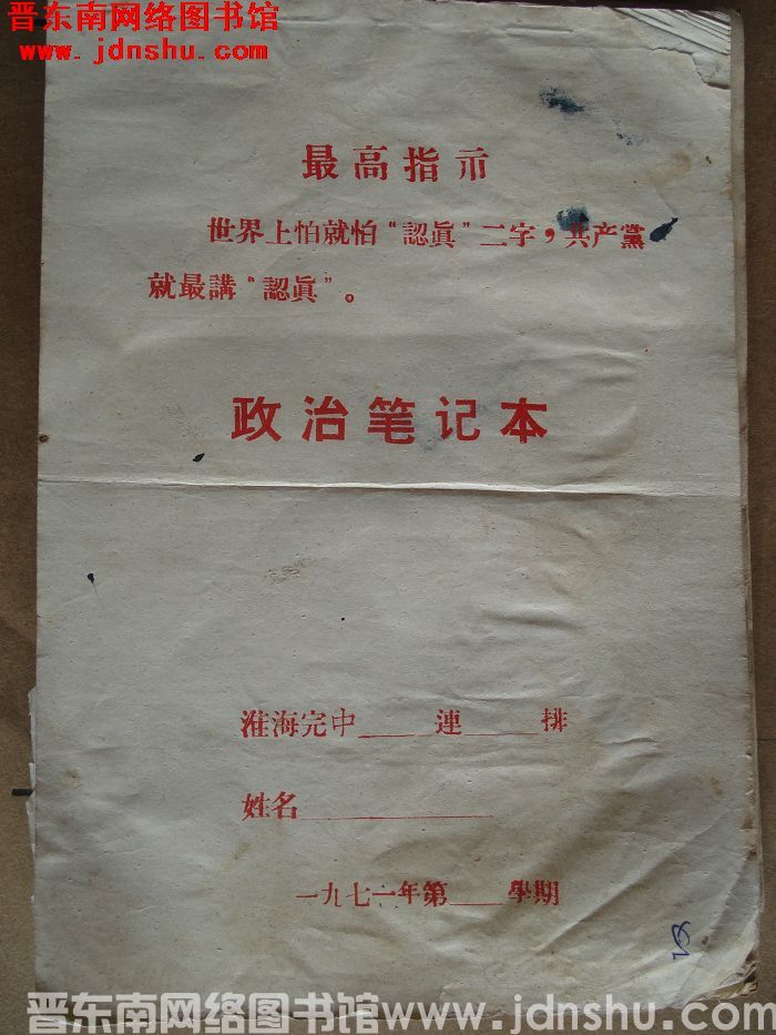 淮海完中“政治笔记本”（《少女之心》手抄本）