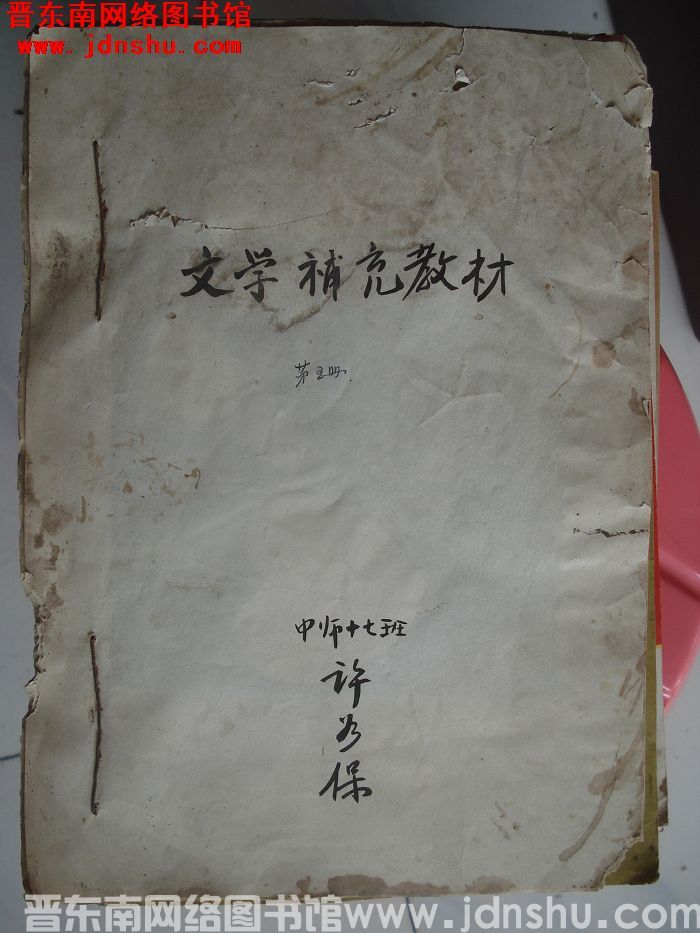 文学补充教材 第五册