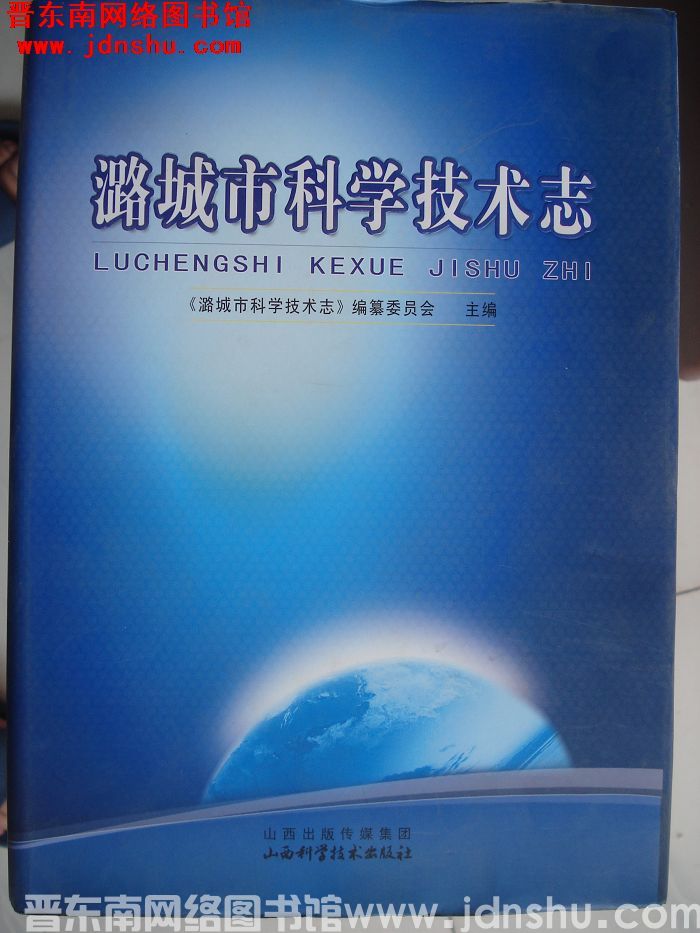 潞城市科学技术志