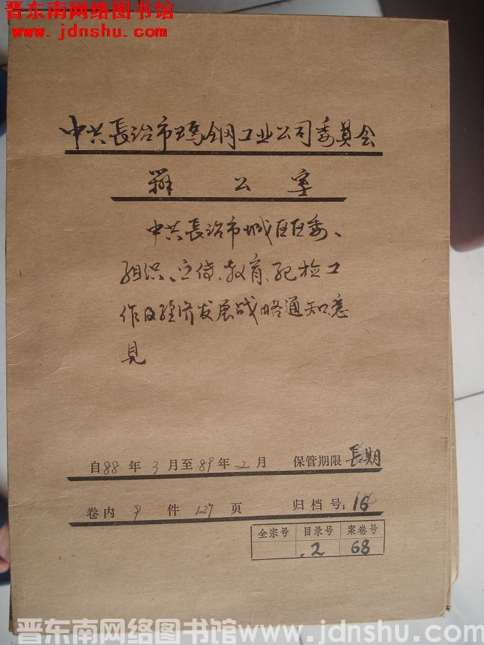 中共长治市玛钢工业公司委员会办公室档案：1988.3-1989.2