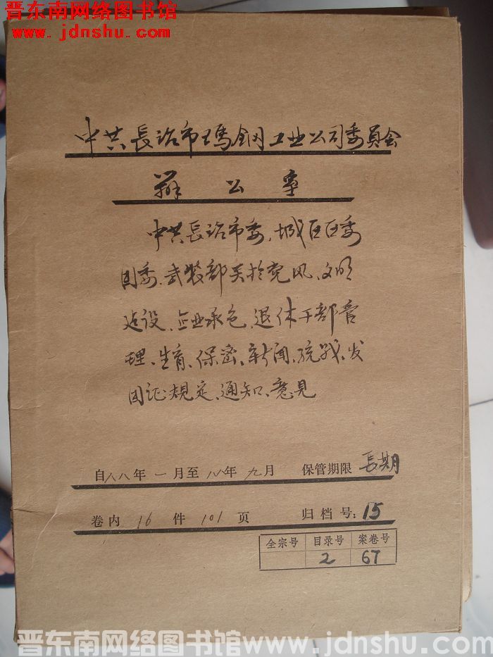 中共长治市玛钢工业公司委员会办公室档案：1988.1-1988.9