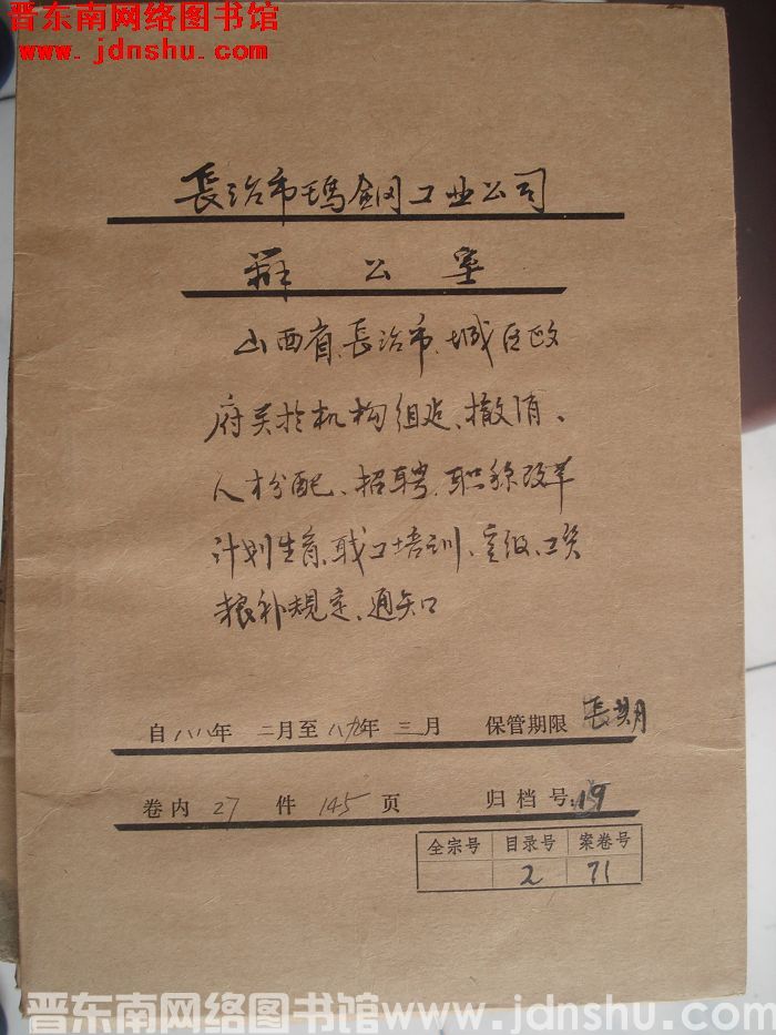 长治市玛钢工业公司办公室档案：1988.2-1989.3