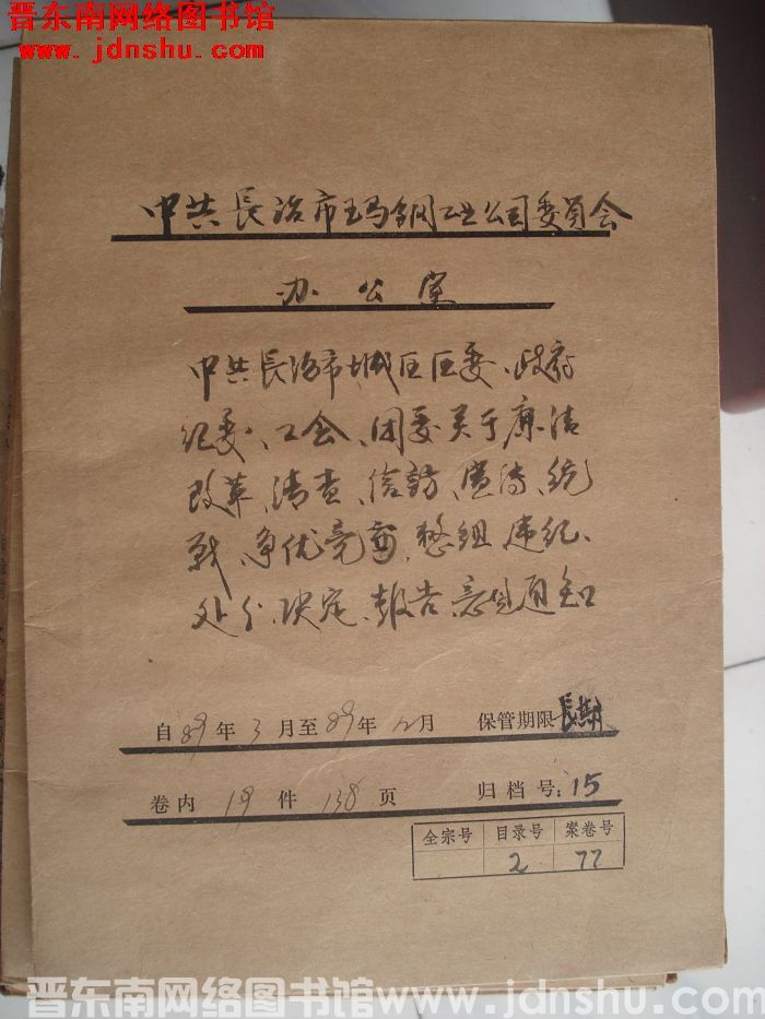 中共长治市玛钢工业公司委员会办公室档案：1989.3-1989.12