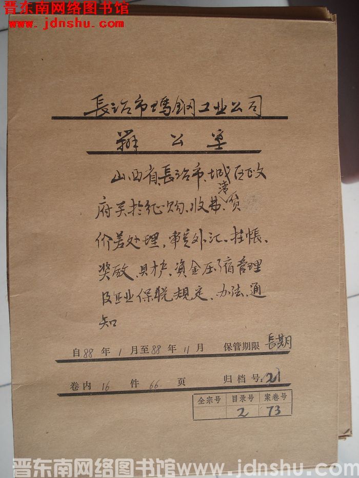长治市玛钢工业公司办公室档案：1988.1-1988.11
