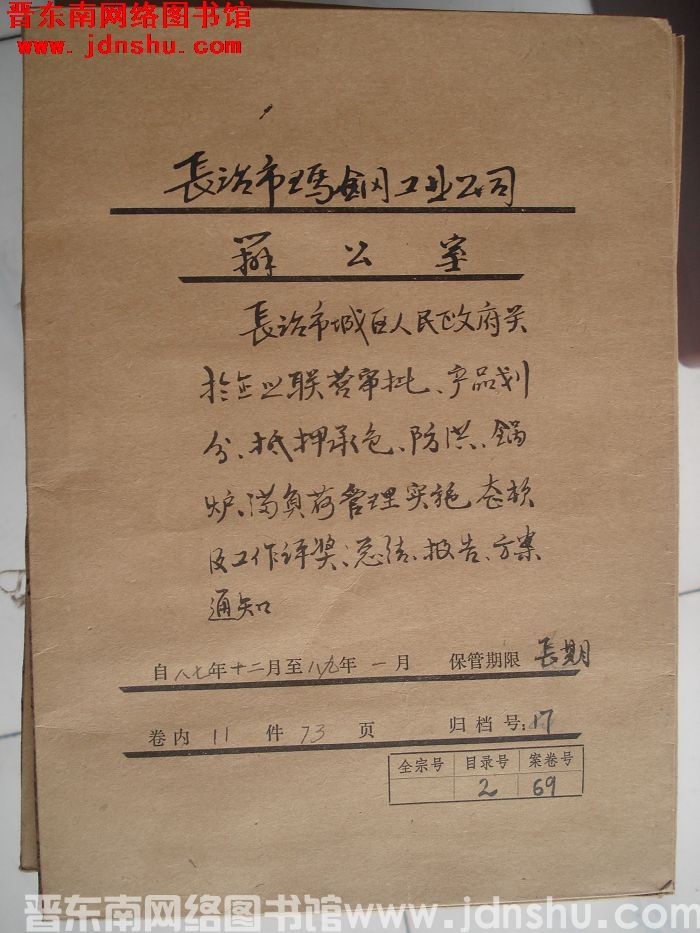长治市玛钢工业公司办公室档案：1987.12-1989.1