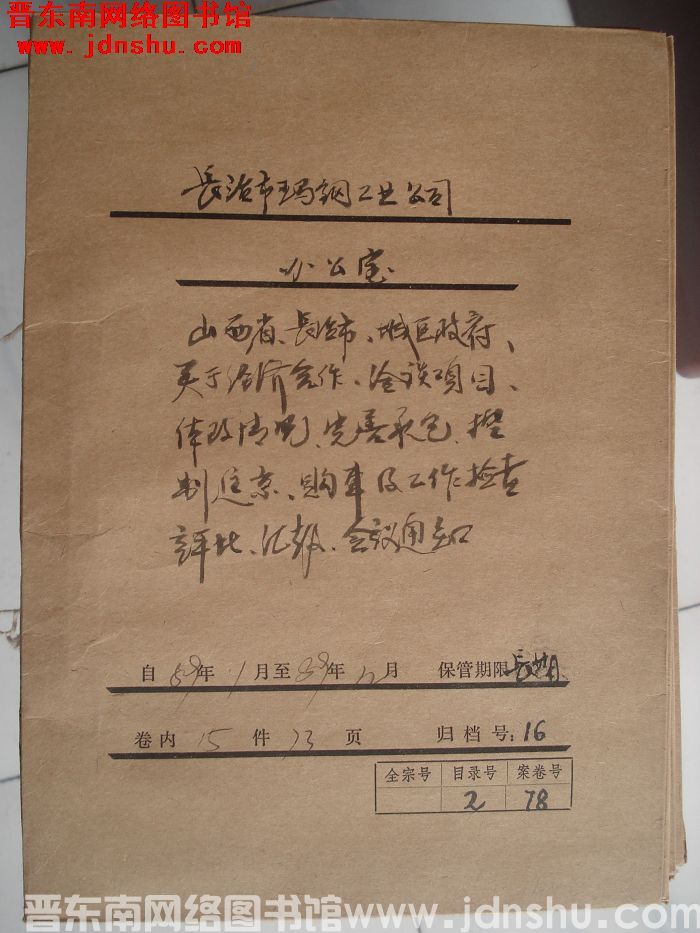 长治市玛钢工业公司办公室档案：1989.1-1989.12