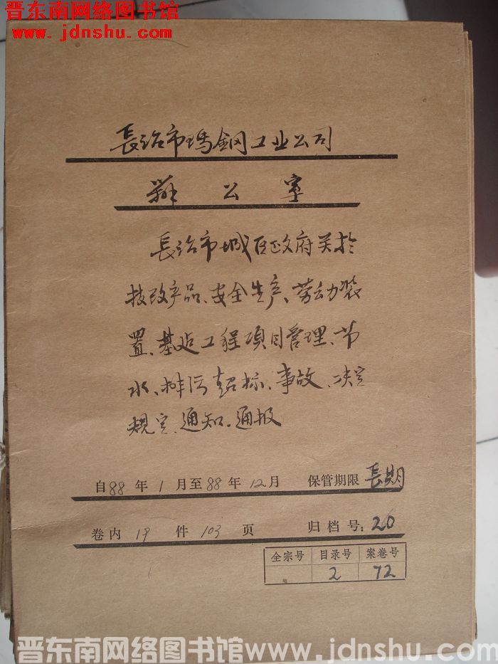 长治市玛钢工业公司办公室档案：1988.1-1988.12